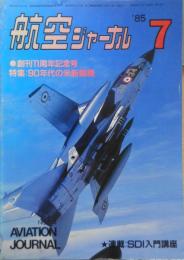 航空ジャーナル　昭和60年7月号 特集/90年代の米軍用機　v