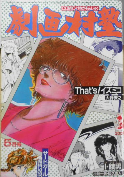 日本限定 劇画村塾 雑誌 labca.com.ar