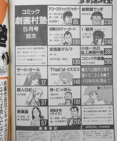 コミック劇画村塾 昭和60年5月号 侍・にっぽん最終回/たなか亜希夫 v