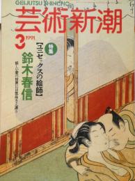 芸術新潮　1991年3月号　特集・ユニセックスの絵師鈴木春信　送料無料　3