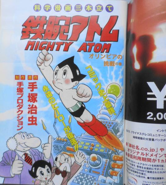 コミック伝説マガジン 平成13年創刊号 鉄腕アトム/手塚治虫原作・手塚