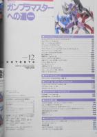 月刊ホビージャパン　1996年12月号No.330　完全保存版/ガンプラマスターへの道・総集編　w