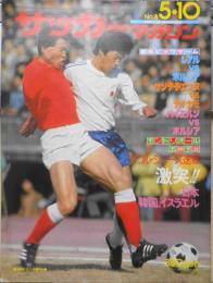 サッカーマガジン　昭和51年5月10日号　五輪予選第2戦・釜本、会心の同点2ゴール　6