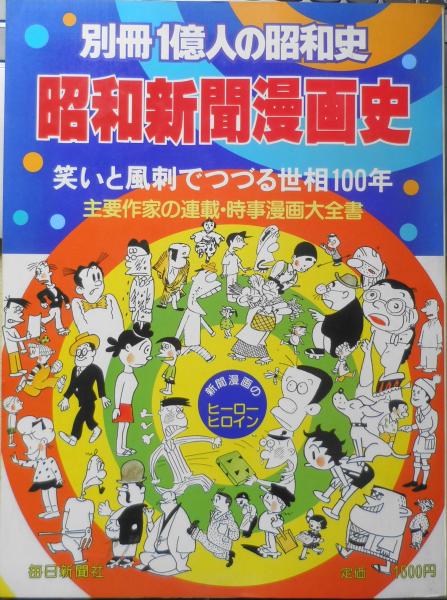 別冊1億人の昭和史 昭和新聞漫画史 1981年初版 毎日新聞社 a | ¥800