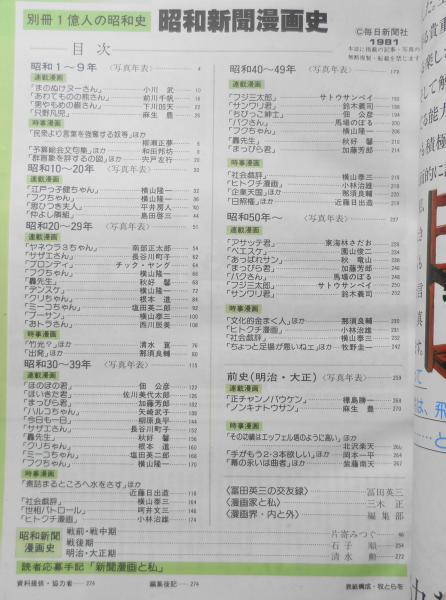 別冊1億人の昭和史 昭和新聞漫画史 1981年初版 毎日新聞社 a | ¥800