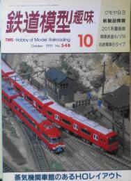 鉄道模型趣味　1991年10月号No.548　Nゲージの名鉄電車6タイプ19輌　n