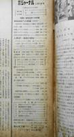 朝日ジャーナル　昭和35年5月15日号　特集/首脳会談への待望　n