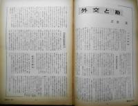 朝日ジャーナル　昭和35年5月15日号　特集/首脳会談への待望　n