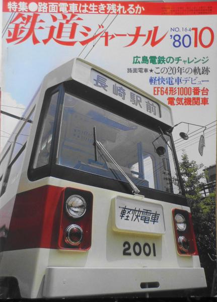 古本、中古本、古書籍の通販は「日本の古本屋」　昭和55年10月号No.164　i　鉄道ジャーナル　森羅　日本の古本屋　特集/路面電車は生き残れるか　古書