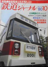 鉄道ジャーナル　昭和55年10月号No.164　特集/路面電車は生き残れるか　i