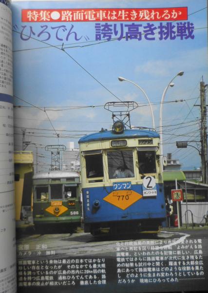 鉄道ジャーナル 昭和55年10月号No.164 特集/路面電車は