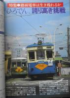鉄道ジャーナル　昭和55年10月号No.164　特集/路面電車は生き残れるか　i