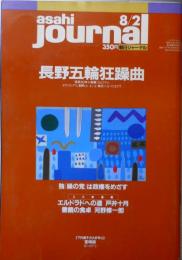 朝日ジャーナル　1991年8月2日号　特集/長野五輪ラプソディー　i