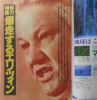 朝日ジャーナル　1991年9月6日号　総力大特集/爆走するエリツィン　i