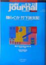 朝日ジャーナル　1991年8月16日～23日増大号　徹底研究/揺らぐか「竹下派支配」　i