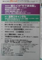 朝日ジャーナル　1991年8月16日～23日増大号　徹底研究/揺らぐか「竹下派支配」　i