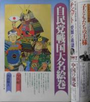 朝日ジャーナル　1991年8月16日～23日増大号　徹底研究/揺らぐか「竹下派支配」　i
