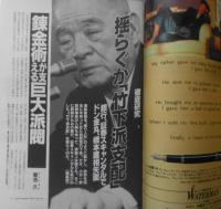 朝日ジャーナル　1991年8月16日～23日増大号　徹底研究/揺らぐか「竹下派支配」　i