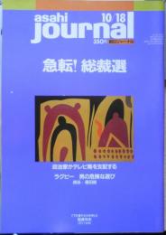 朝日ジャーナル　1991年10月18日号　海部自滅！竹下派が「続投」する　i