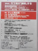 朝日ジャーナル　1991年10月18日号　海部自滅！竹下派が「続投」する　i