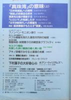 朝日ジャーナル　1991年10月4日号　「真珠湾」の意味（上）　i