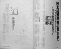 朝日ジャーナル　1991年10月4日号　「真珠湾」の意味（上）　i