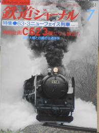 鉄道ジャーナル　昭和63年7月号No.261　特集/63・3ニューフェイス列車②　i