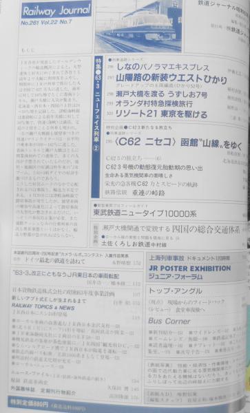 鉄道ジャーナル 昭和63年7月号No.261 特集/63・3ニューフェイス 鉄道ジャーナル 昭和63年7月号No.261 特集/63・3ニューフェイス