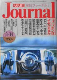 朝日ジャーナル　昭和61年3月14日号　再来した鬼太郎ブームを解く　i