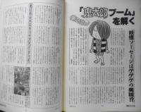 朝日ジャーナル　昭和61年3月14日号　再来した鬼太郎ブームを解く　i