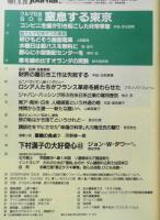 朝日ジャーナル　1991年9月20日号　クルマ社会SOS・窒息する東京　i