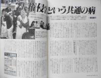 朝日ジャーナル　1991年9月20日号　クルマ社会SOS・窒息する東京　i