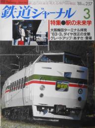 鉄道ジャーナル　昭和63年3月号No.257　特集/駅の未来学　i