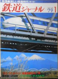 鉄道ジャーナル　昭和54年1月号　特集/新しい特急時代〈第1部〉No.143　i