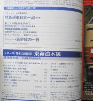 鉄道ジャーナル　昭和54年1月号　特集/新しい特急時代〈第1部〉No.143　i