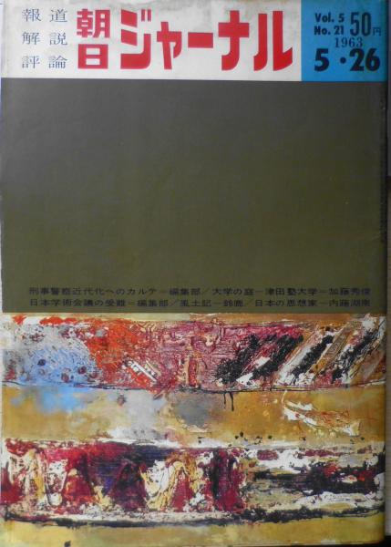 朝日ジャーナル 昭和38年5月26日号 日本学術会議の受難 i / 古書 森羅 / 古本、中古本、古書籍の通販は「日本の古本屋」 / 日本の古本屋