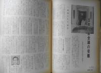 朝日ジャーナル　昭和38年5月26日号　日本学術会議の受難　i