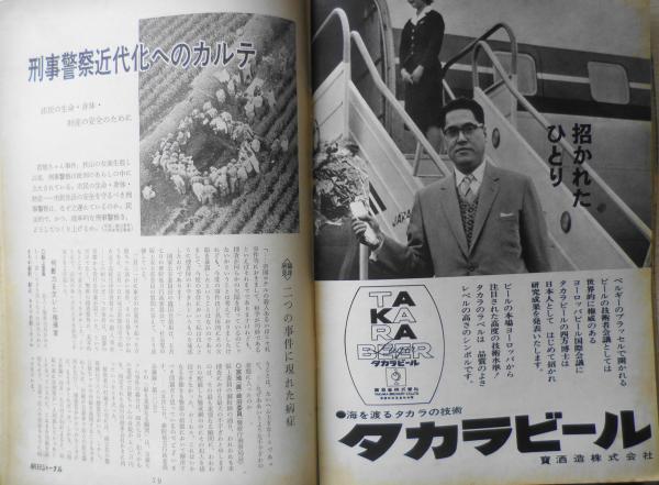 朝日ジャーナル 昭和38年5月26日号 日本学術会議の受難 i / 古書
