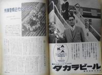 朝日ジャーナル　昭和38年5月26日号　日本学術会議の受難　i