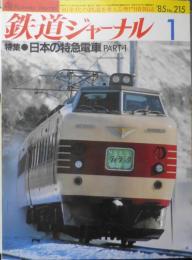 鉄道ジャーナル　昭和60年1月号No.215　特集/日本の特急電車（PART・1）　i