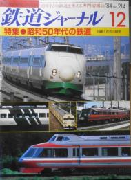 鉄道ジャーナル　昭和59年12月号No.214　特集/昭和50年代の鉄道　i