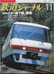 鉄道ジャーナル　平成元年11月号No.277　特集/最新「地下鉄」事情　i