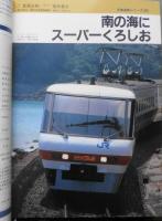 鉄道ジャーナル　平成元年11月号No.277　特集/最新「地下鉄」事情　i