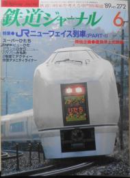 鉄道ジャーナル　平成元年6月号No.272　特集/JRのニューフェイス列車（第1部）　x