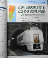 鉄道ジャーナル　平成元年6月号No.272　特集/JRのニューフェイス列車（第1部）　x