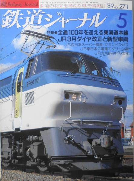 古書　古本、中古本、古書籍の通販は「日本の古本屋」　鉄道ジャーナル　ｈ　平成元年5月号No.271　特集/全通100年を迎える東海道本線　森羅　日本の古本屋