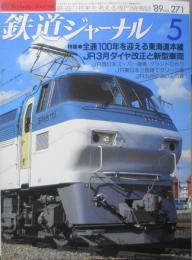 鉄道ジャーナル　平成元年5月号No.271　特集/全通100年を迎える東海道本線　ｈ