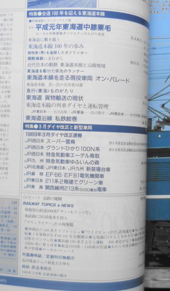 鉄道ジャーナル 平成元年5月号No.271 特集/全通100年を迎える