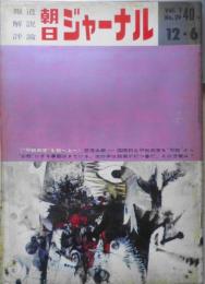 朝日ジャーナル　昭和34年12月6日号　“平和共存”を前へ上へ/笠信太郎　j