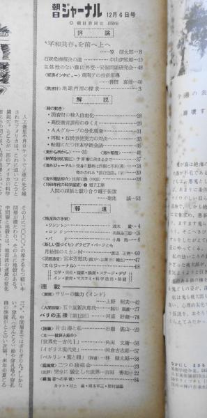 朝日ジャーナル 昭和34年12月6日号 “平和共存”を前へ上へ/笠